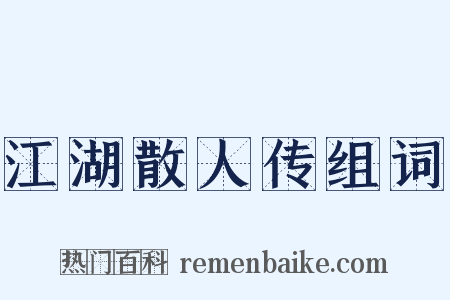 江湖散人传组词是什么意思的图片
